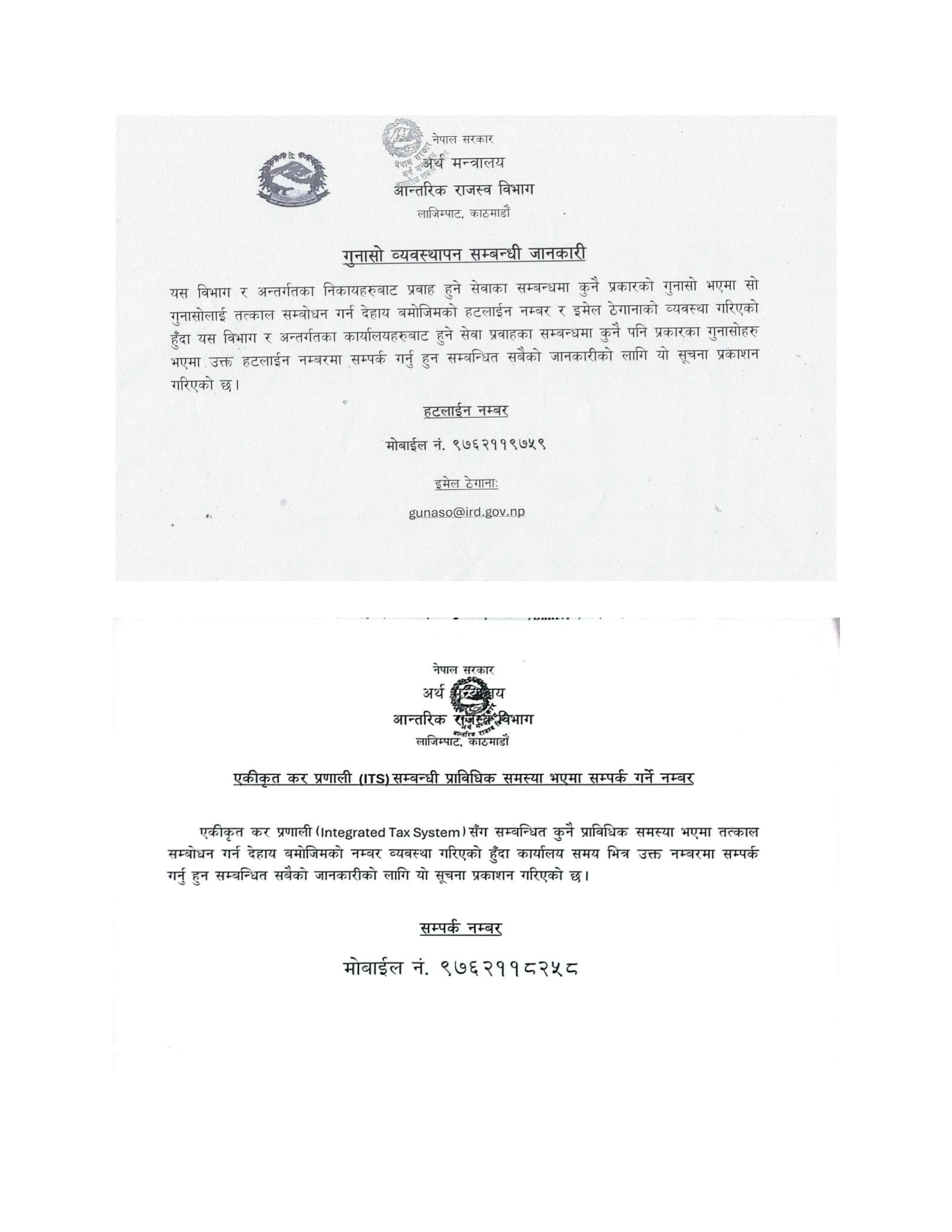 गुनासो व्यवस्थापन सम्बन्धी जानकारी
